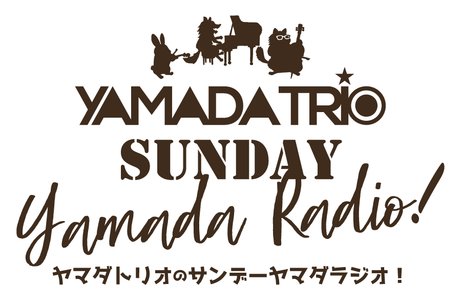 ヤマダトリオのサンデーヤマダラジオ！
